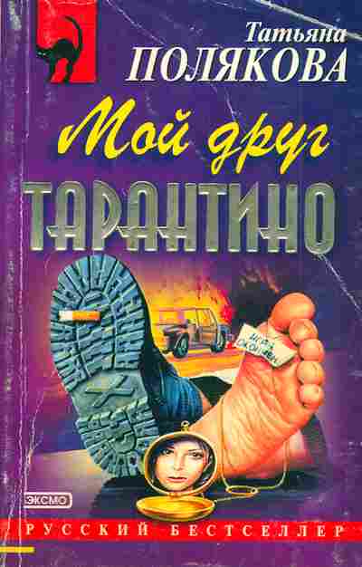 Книга Полякова Т. Мой друг Тарантино, 11-4624, Баград.рф